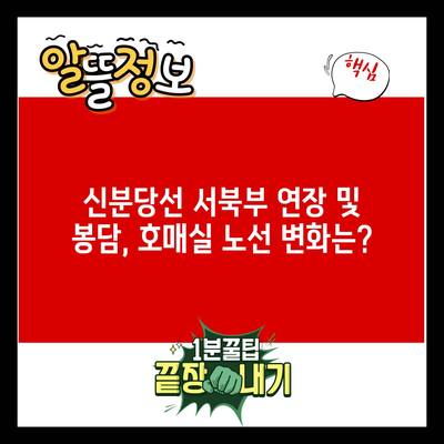 신분당선 서북부 연장 및 봉담, 호매실 노선 변화는?