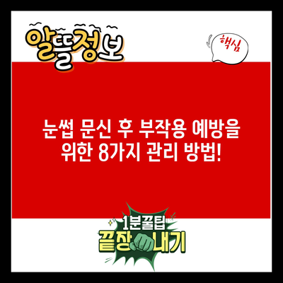 눈썹 문신 후 부작용 예방을 위한 8가지 관리 방법!