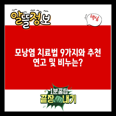 모낭염 치료법 9가지와 추천 연고 및 비누는?