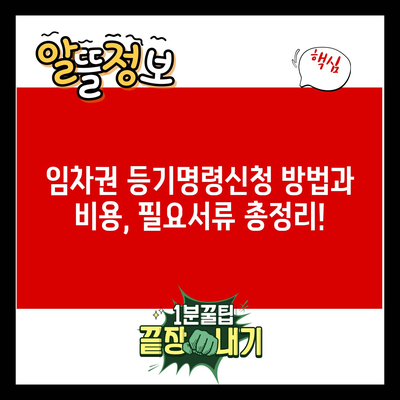 임차권 등기명령신청 방법과 비용, 필요서류 총정리!