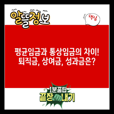 평균임금과 통상임금의 차이! 퇴직금, 상여금, 성과금은?