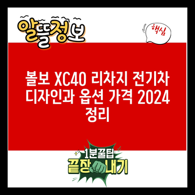 볼보 XC40 리차지 전기차 디자인과 옵션 가격 2024 정리