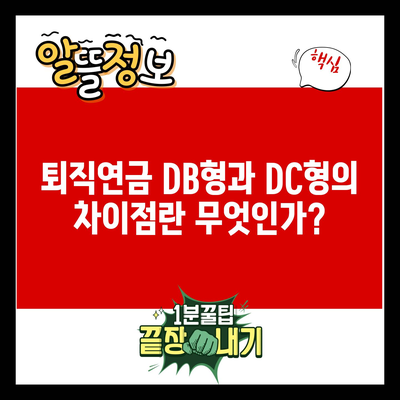 퇴직연금 DB형과 DC형의 차이점란 무엇인가?