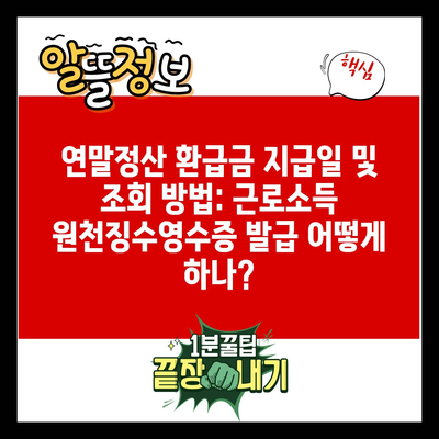 연말정산 환급금 지급일 및 조회 방법: 근로소득 원천징수영수증 발급 어떻게 하나?