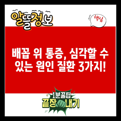 배꼽 위 통증, 심각할 수 있는 원인 질환 3가지!