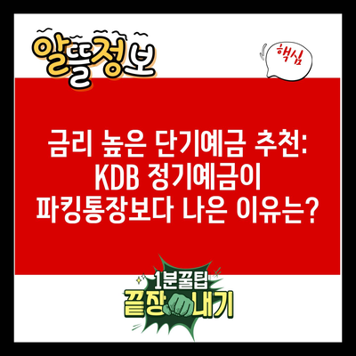 금리 높은 단기예금 추천: KDB 정기예금이 파킹통장보다 나은 이유는?