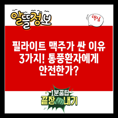 필라이트 맥주가 싼 이유 3가지! 통풍환자에게 안전한가?