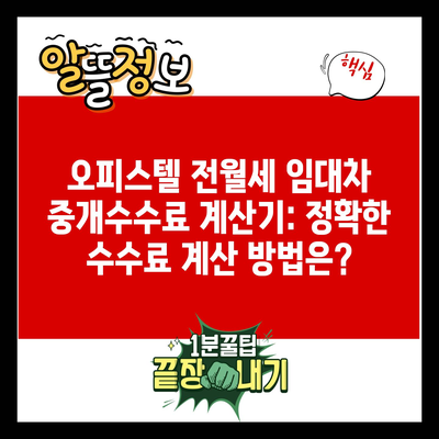 오피스텔 전월세 임대차 중개수수료 계산기: 정확한 수수료 계산 방법은?