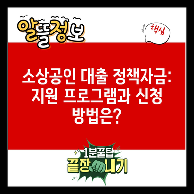 소상공인 대출 정책자금: 지원 프로그램과 신청 방법은?