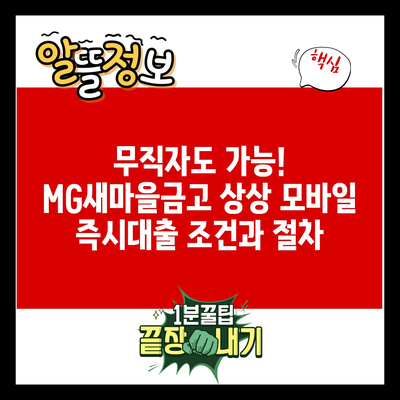 무직자도 가능! MG새마을금고 상상 모바일 즉시대출 조건과 절차