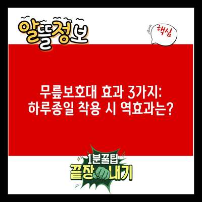 무릎보호대 효과 3가지: 하루종일 착용 시 역효과는?