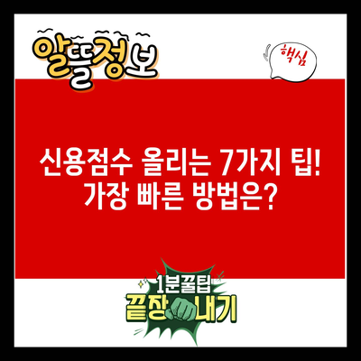 신용점수 올리는 7가지 팁! 가장 빠른 방법은?