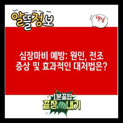 심장마비 예방: 원인, 전조 증상 및 효과적인 대처법은?