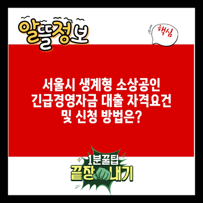 서울시 생계형 소상공인 긴급경영자금 대출 자격요건 및 신청 방법은?