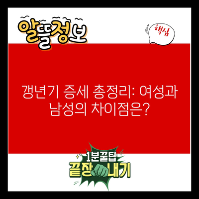 갱년기 증세 총정리: 여성과 남성의 차이점은?