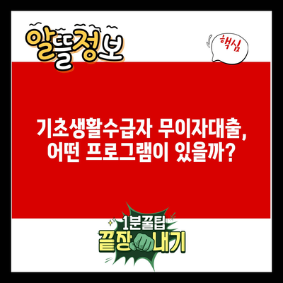 기초생활수급자 무이자대출, 어떤 프로그램이 있을까?