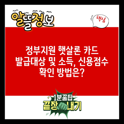 정부지원 햇살론 카드 발급대상 및 소득, 신용점수 확인 방법은?