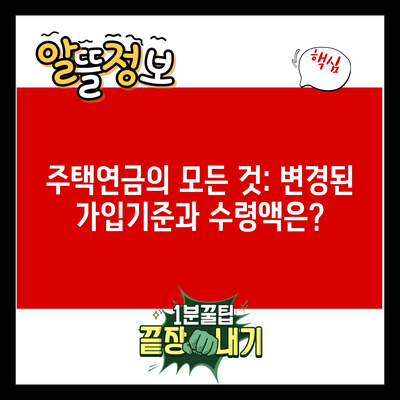 주택연금의 모든 것: 변경된 가입기준과 수령액은?