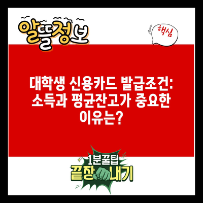 대학생 신용카드 발급조건: 소득과 평균잔고가 중요한 이유는?