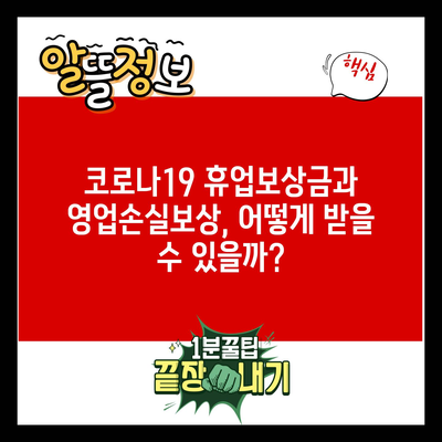 코로나19 휴업보상금과 영업손실보상, 어떻게 받을 수 있을까?