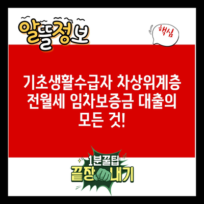 기초생활수급자 차상위계층 전월세 임차보증금 대출의 모든 것!