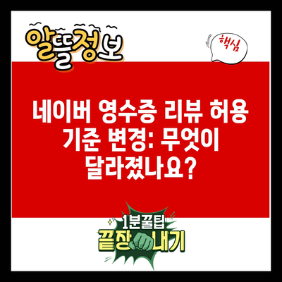 네이버 영수증 리뷰 허용 기준 변경: 무엇이 달라졌나요?