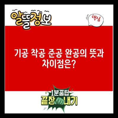 기공 착공 준공 완공의 뜻과 차이점은?