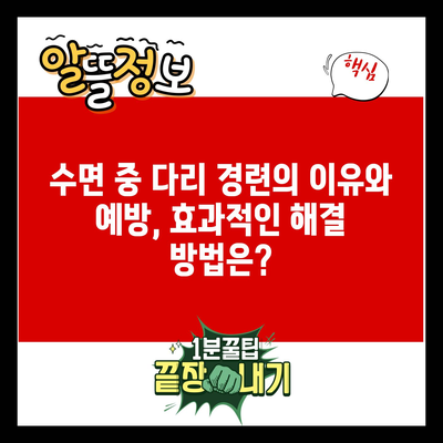 수면 중 다리 경련의 이유와 예방, 효과적인 해결 방법은?