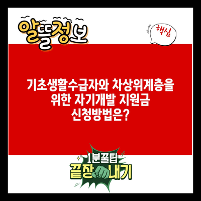 기초생활수급자와 차상위계층을 위한 자기개발 지원금 신청방법은?