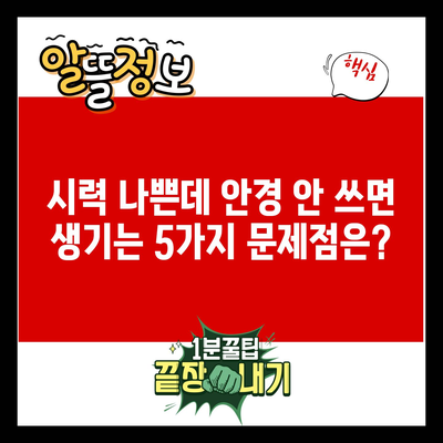 시력 나쁜데 안경 안 쓰면 생기는 5가지 문제점은?