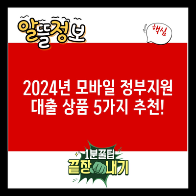 2024년 모바일 정부지원 대출 상품 5가지 추천!