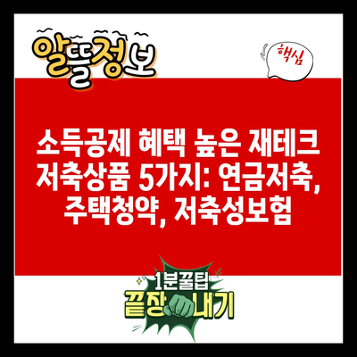 소득공제 혜택 높은 재테크 저축상품 5가지: 연금저축, 주택청약, 저축성보험