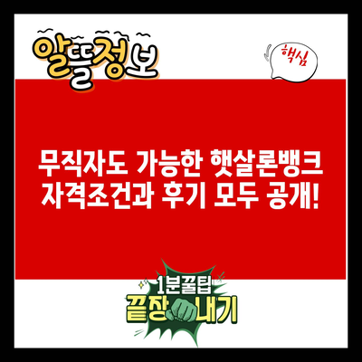 무직자도 가능한 햇살론뱅크 자격조건과 후기 모두 공개!