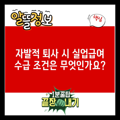 자발적 퇴사 시 실업급여 수급 조건은 무엇인가요?