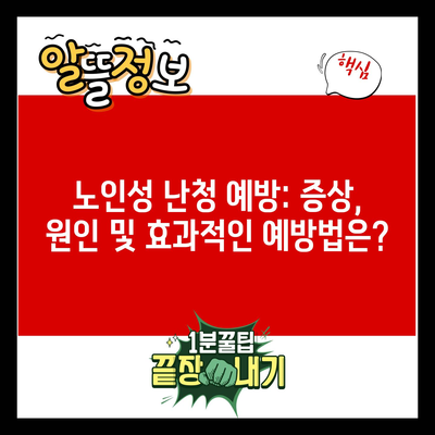 노인성 난청 예방: 증상, 원인 및 효과적인 예방법은?