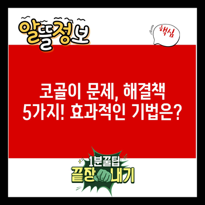 코골이 문제, 해결책 5가지! 효과적인 기법은?