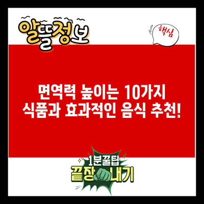 면역력 높이는 10가지 식품과 효과적인 음식 추천!