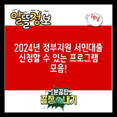 2024년 정부지원 서민대출 신청할 수 있는 프로그램 모음!