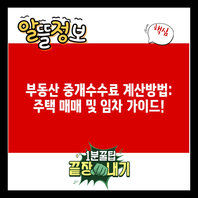 부동산 중개수수료 계산방법: 주택 매매 및 임차 가이드!