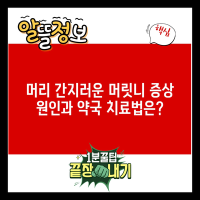 머리 간지러운 머릿니 증상 원인과 약국 치료법은?