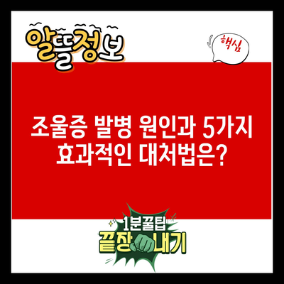 조울증 발병 원인과 5가지 효과적인 대처법은?