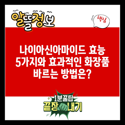 나이아신아마이드 효능 5가지와 효과적인 화장품 바르는 방법은?