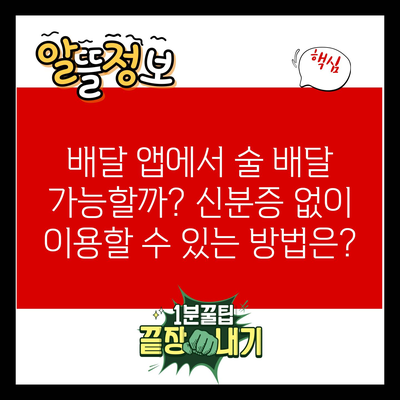 배달 앱에서 술 배달 가능할까? 신분증 없이 이용할 수 있는 방법은?