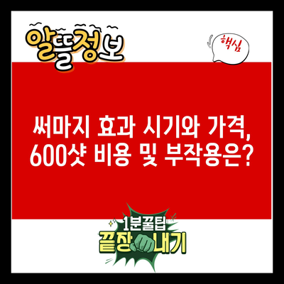 써마지 효과 시기와 가격, 600샷 비용 및 부작용은?