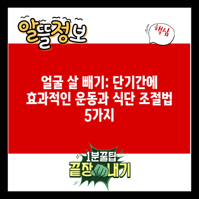 얼굴 살 빼기: 단기간에 효과적인 운동과 식단 조절법 5가지