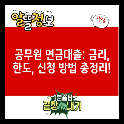 공무원 연금대출: 금리, 한도, 신청 방법 총정리!