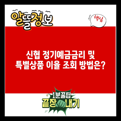 신협 정기예금금리 및 특별상품 이율 조회 방법은?