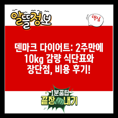 덴마크 다이어트: 2주만에 10kg 감량 식단표와 장단점, 비용 후기!