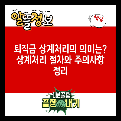 퇴직금 상계처리의 의미는? 상계처리 절차와 주의사항 정리