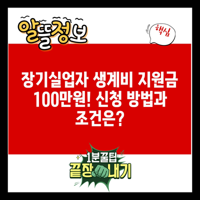 장기실업자 생계비 지원금 100만원! 신청 방법과 조건은?